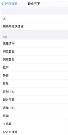 iOS14背部截屏支持哪些机型 iOS14双击背部截屏设置方法介绍