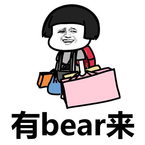 有bear而来十什么意思什么梗