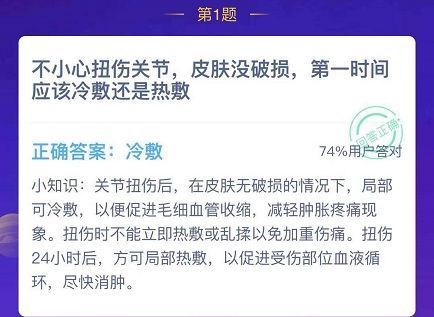 不小心扭伤关节冷敷还是热敷？蚂蚁庄园12.13今日答案[多图]图片1