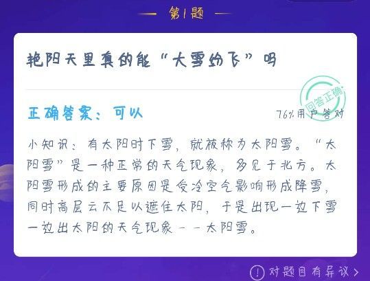 艳阳天里真的能大雪纷飞吗？蚂蚁庄园12月18日答案最新[视频][多图]图片2