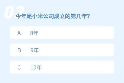 今年是小米公司成立的第几年？微信抽小米11答题答案[多图]图片1