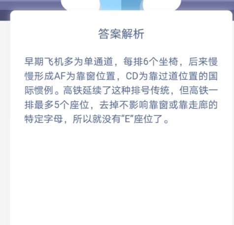 高铁上为什么没有“E”座位编号 蚂蚁庄园12月30日答案最新[多图]图片2