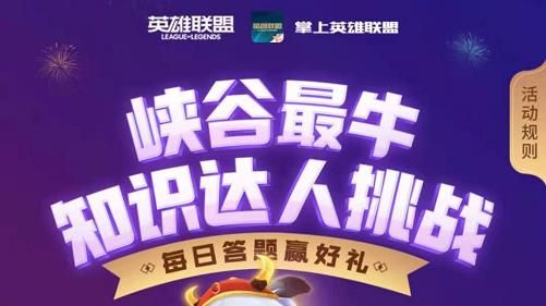 lol2月8日每日明星挑战答案是什么 英雄联盟余小C峡谷最牛知识达人挑战答案