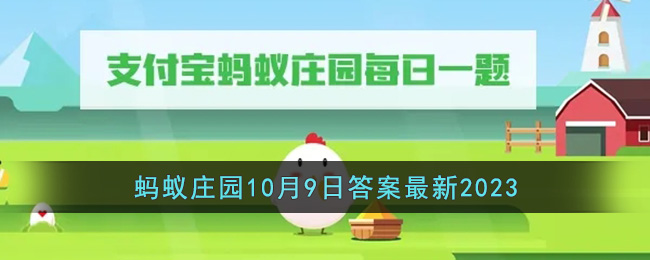 我国哪座城市被誉为东海第一胜境？蚂蚁庄园10月9日答案