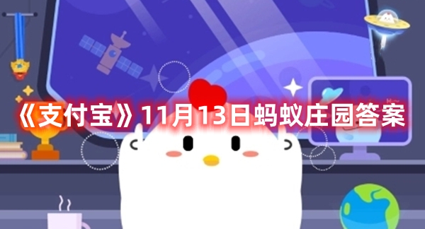 《支付宝》11月13日蚂蚁庄园答案