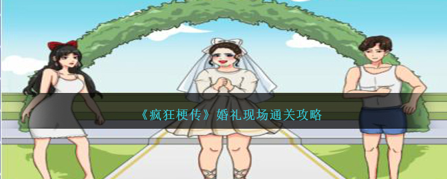 《疯狂梗传》婚礼现场通关攻略