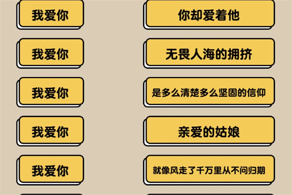 爆梗找茬王我爱你连连线通关方法攻略一览