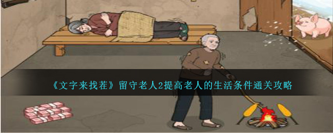 《文字来找茬》留守老人2提高老人的生活条件通关攻略