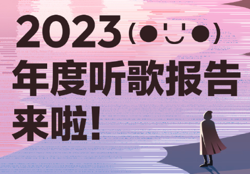 2023网易云年度总结可以看经常访客吗？网易云年度报告怎么看？