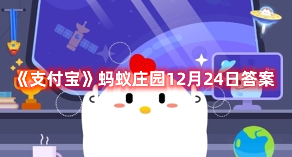 《支付宝》蚂蚁庄园12月24日答案
