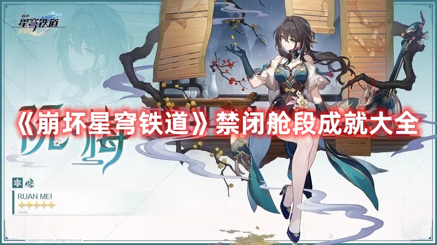 《崩坏星穹铁道》禁闭舱段成就大全