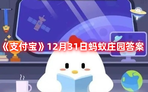 《支付宝》12月31日蚂蚁庄园答案