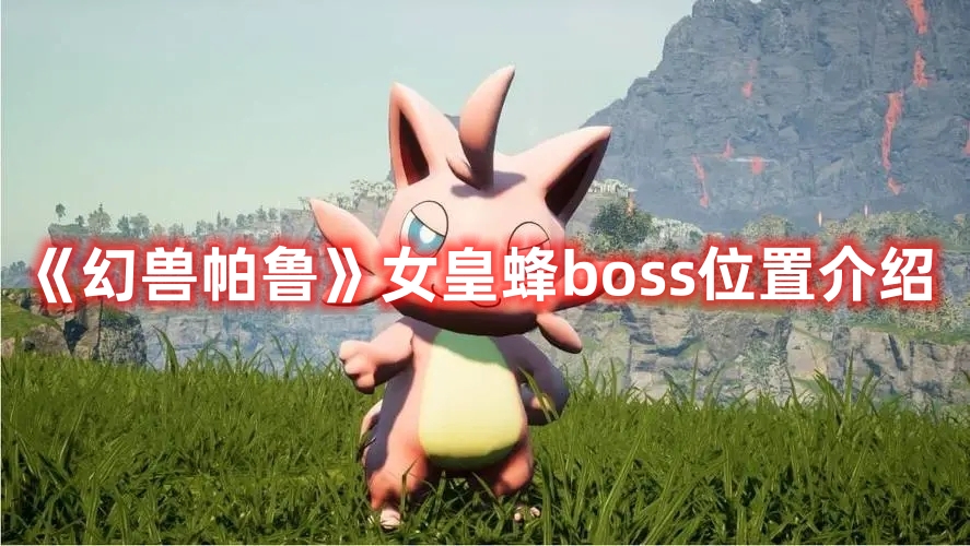 幻兽帕鲁女皇蜂boss位置图文详情介绍