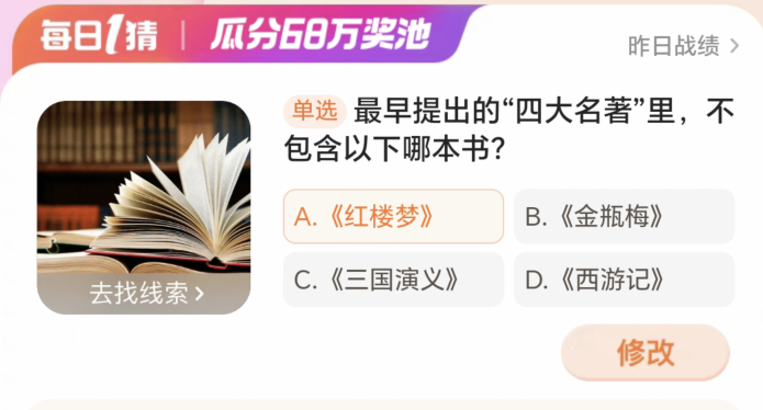 最早提出的四大名著里不包含以下哪本书 淘宝每日一猜3.5今日答案[多图]图片2