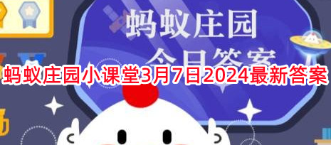 《支付宝》蚂蚁庄园小课堂3月7日最新答案
