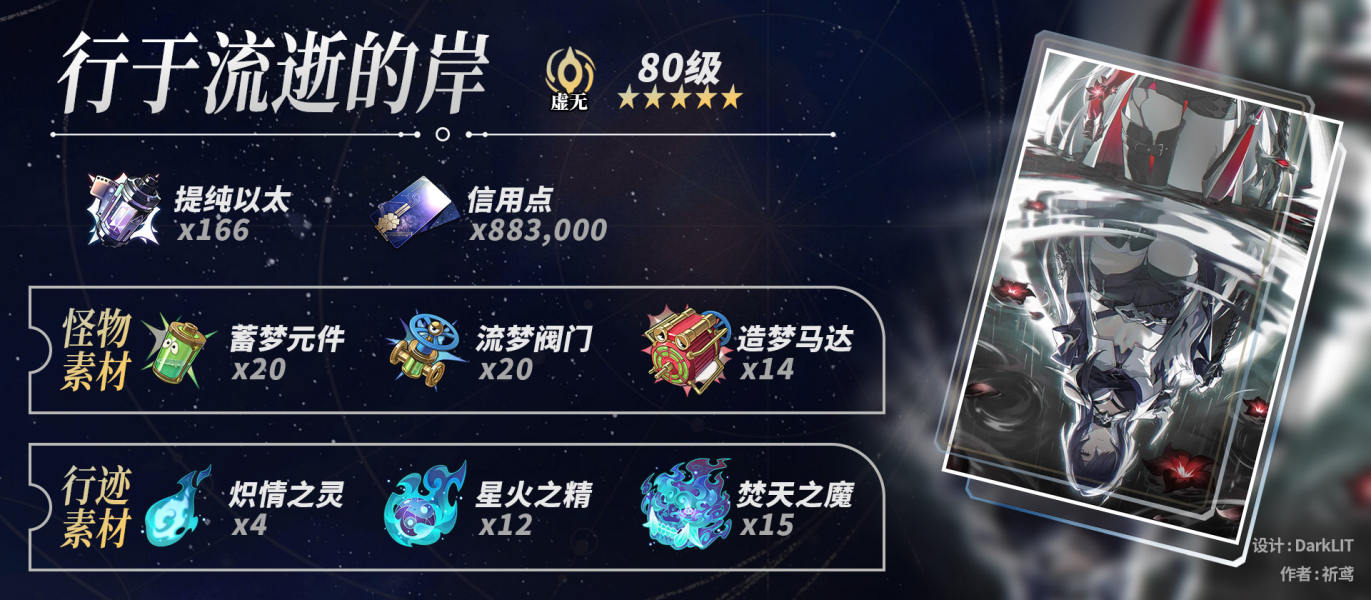 《崩坏星穹铁道》黄泉养成材料统计