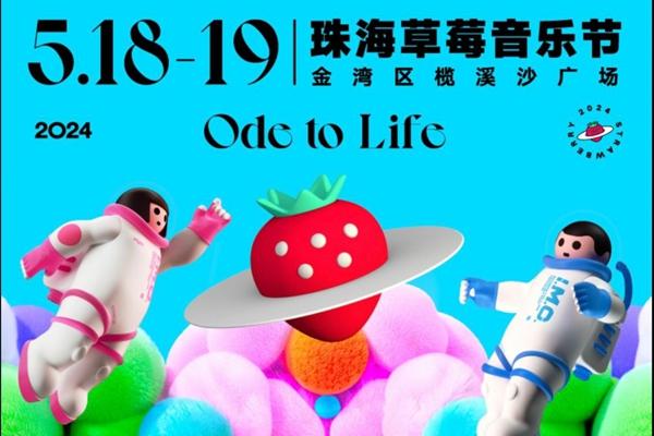2024珠海草莓音乐节时间地点及门票价格多少钱