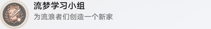 崩坏星穹铁道2.2版本隐藏成就流梦学习小组​​​​​​​解锁攻略流程