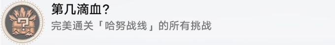 崩坏星穹铁道第几滴血/最后的血成就解锁攻略图文一览