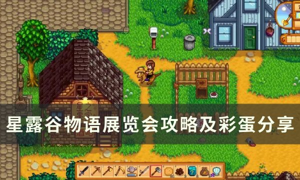 星露谷物语展览会攻略及彩蛋分享-展览会玩法介绍 