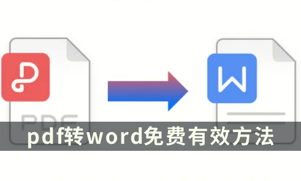pdf转word免费有效方法-pdf怎么转换成word