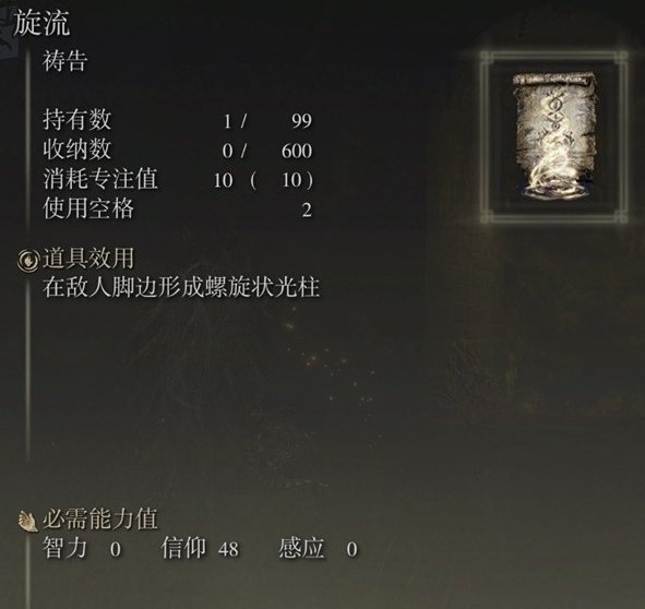 艾尔登法环DLC祷告旋流获取方法攻略图文一览