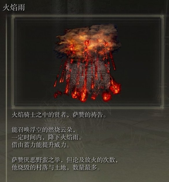 艾尔登法环DLC祷告火焰雨获取方法攻略图文一览