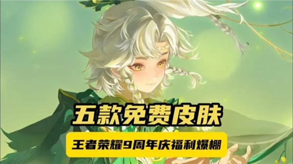 王者荣耀9周年皮肤免单卡获得方法攻略图文一览