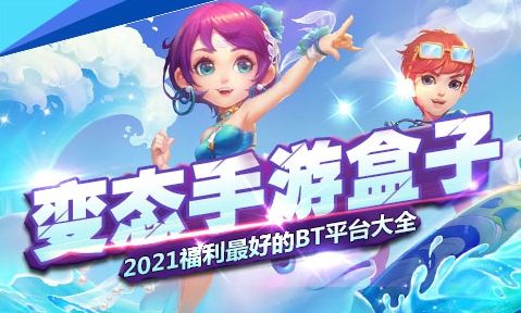 热门变态手游盒子app排行榜-十大高人气变态手游盒子推荐