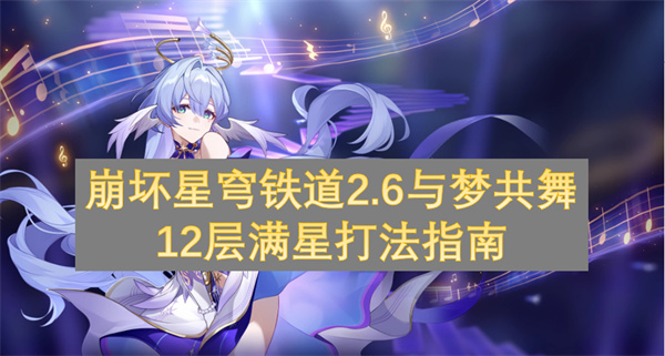 崩坏星穹铁道2.6与梦共舞12层满星打法攻略一览