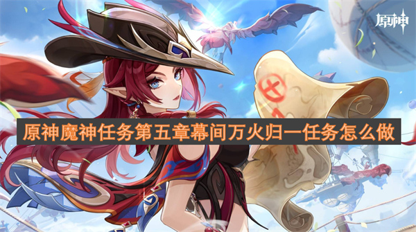 原神魔神任务第五章幕间万火归一任务攻略图文一览