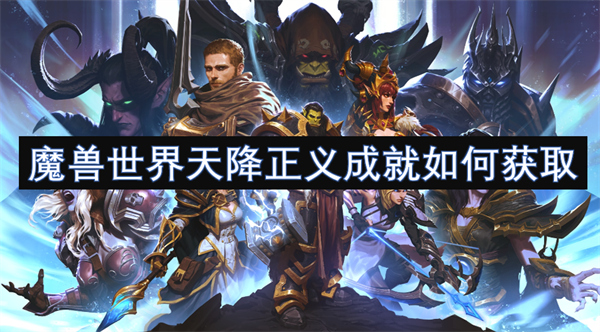 wow魔兽世界天降正义成就获取方法攻略图文指南1