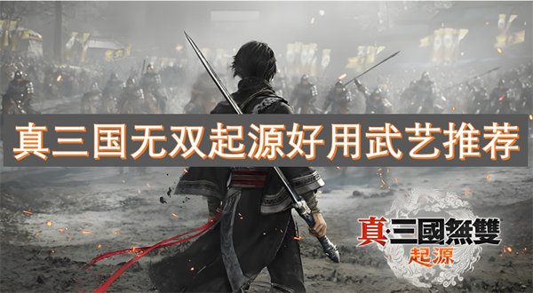 真三国无双起源好用武艺图文详情推荐