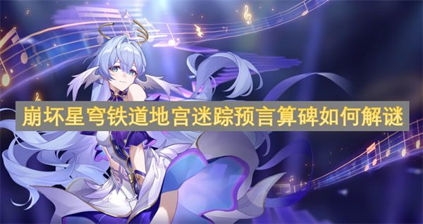 崩坏星穹铁道地宫迷踪预言算碑解谜攻略图文一览