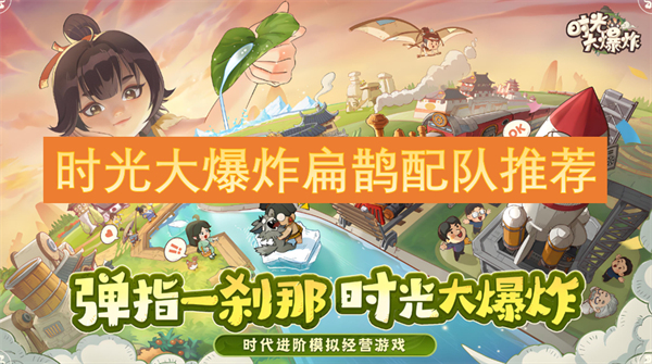 时光大爆炸扁鹊配队攻略图文详情推荐