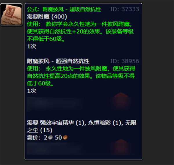 wow魔兽世界附魔披风超强自然抗性图纸获取方法攻略3