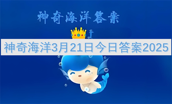 以下哪个是我国的内海?神奇海洋3月21日答案1