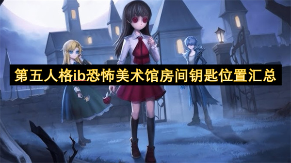 第五人格ib恐怖美术馆房间钥匙位置图文详情一览1